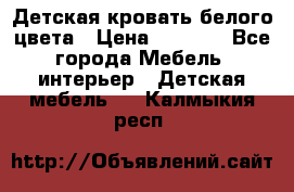 Детская кровать белого цвета › Цена ­ 5 000 - Все города Мебель, интерьер » Детская мебель   . Калмыкия респ.